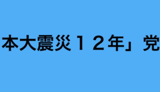 「東日本大震災１２年」党声明