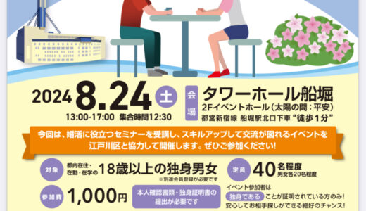 東京都主催の結婚支援マッチング事業「交流イベント」