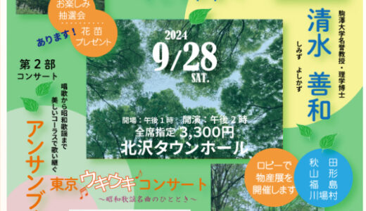 第18回　世田谷にみどりいっぱい チャリティ講演＆コンサート