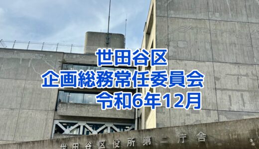 世田谷区企画総務常任委員会　令和6年12月18日