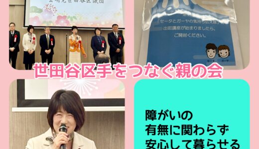 世田谷区手をつなぐ親の会