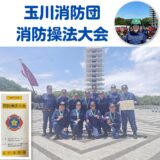 玉川消防団