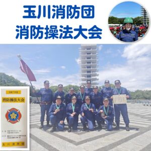 玉川消防団