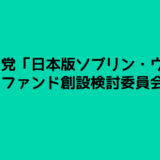 公明党政府系ファンド