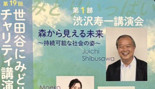 世田谷にみどりいっぱいチャリティ講演&コンサート