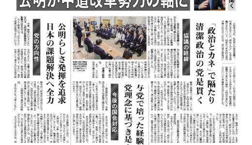 公明が中道改革勢力の軸に